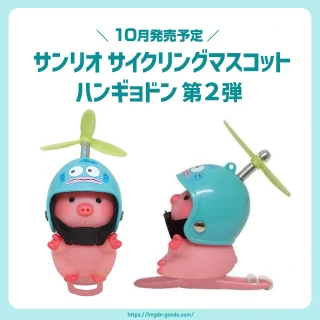 サンリオ サイクリングマスコット ハンギョドン」第2弾が10月に
