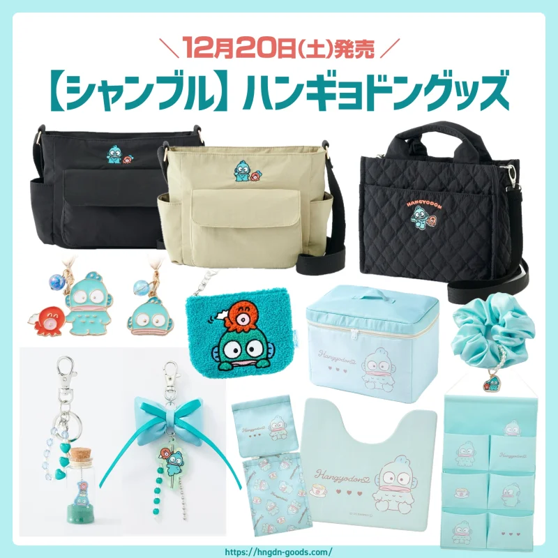 シャンブル】ハンギョドングッズが12/20(土)より発売🎉