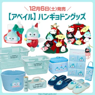 アベイル】ハンギョドンのクリスマスマスコットや生活雑貨が12/6(土)に