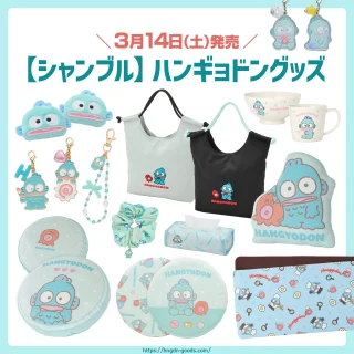 シャンブル】ハンギョドングッズが3/14(土)に発売🌟