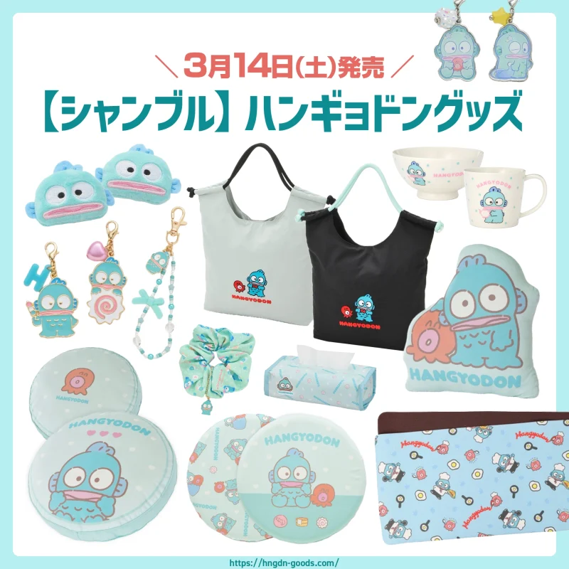 シャンブル】ハンギョドングッズが3/14(土)に発売🌟