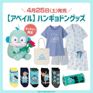 アベイル】ハンギョドングッズが4/25(土)に発売🌟