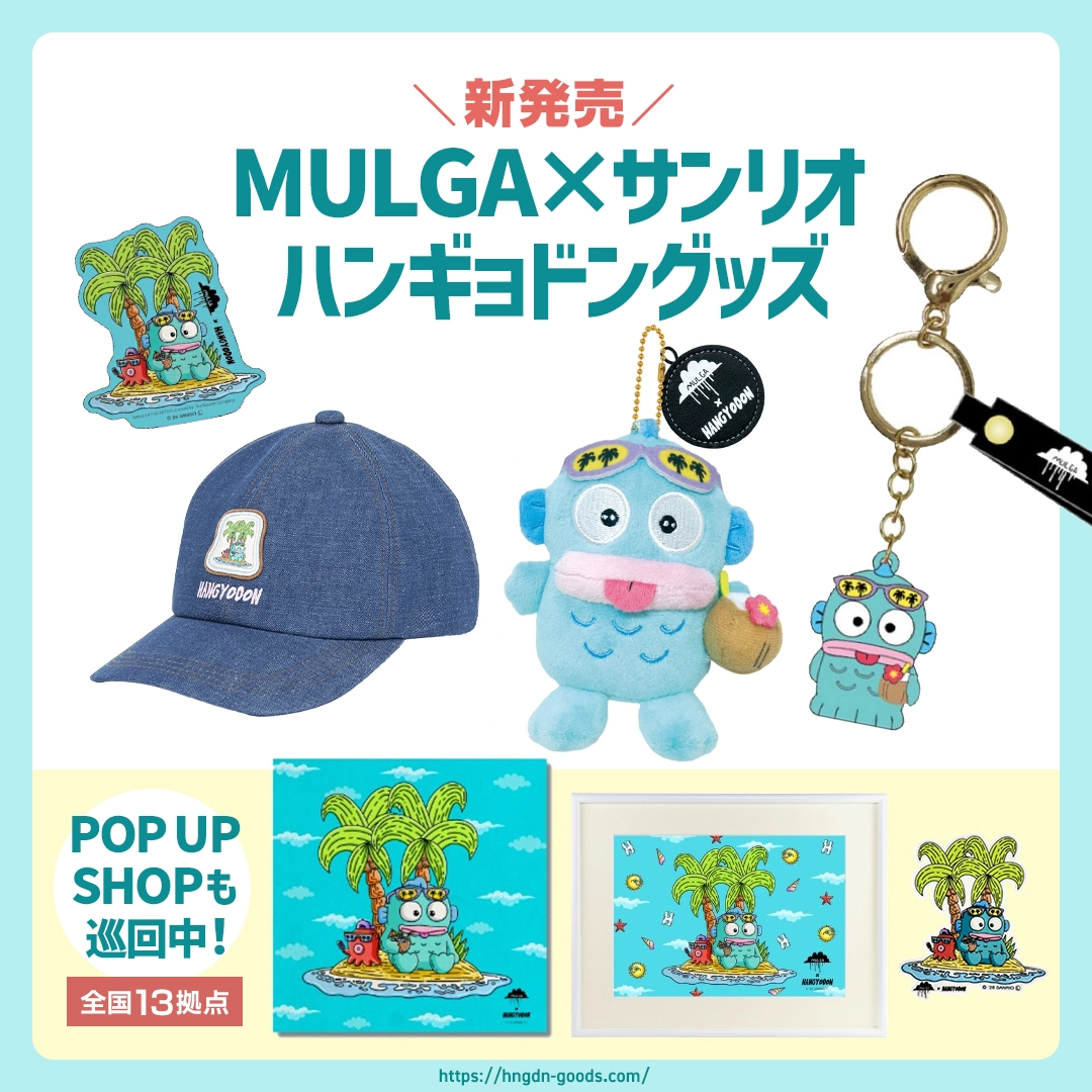 【MULGA×サンリオ】ハンギョドングッズが新発売🏝️☁️