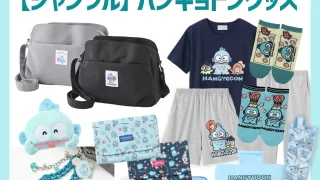 シャンブル】ハンギョドングッズが5/20(水)に発売🌟