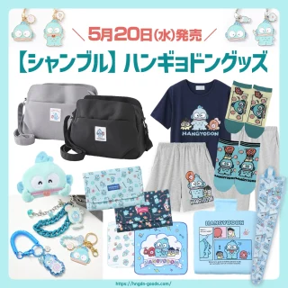 シャンブル】ハンギョドングッズが5/20(水)に発売🌟