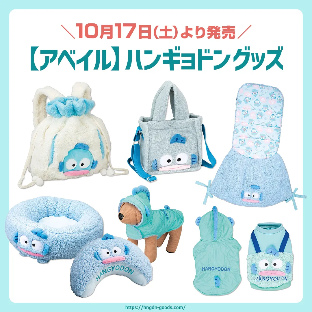 【アベイル】ハンギョドンのペットグッズが10/17(土)より発売🐕